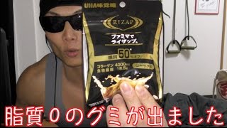 ライザップから脂質０のグミが出ました！でもグミって基本脂質０だよなww