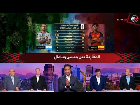 مقارنة ة بين ميسي ولامين يامال تشعل أستوديو الكلمة الأخيرة قبل نهائي كأس العالم 2026