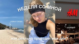 неделя со мной | мои реальные дни в тайланде