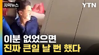 [자막뉴스] 필사적으로 피의자 낚아챘다...범인 옆자리 승객이 전한 당시 상황 / YTN