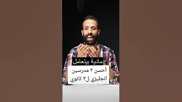 احسن ٣ مدرسين انجليزى تالته ثانوى 