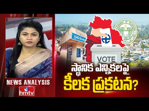 DEBATE : కాక రేపుతున్న క్యాబినెట్ భేటీ..  స్థానిక ఎన్నికలపై కీలక ప్రకటన? | Telangana Cabinet Meeting - HMTVNEWS