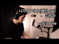 니가 날 떠나 해신 OST 김범수 Jo S Live 니가 날 떠나 해신 OST 김범수 Jo S Live
