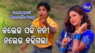 College Padhi Nani Nalej Badhigala  - Sambalpuri Romantic Song କଲେଜେ ପଢ଼ି ନନୀ ନଲେଜ ବଢିଗଲା |