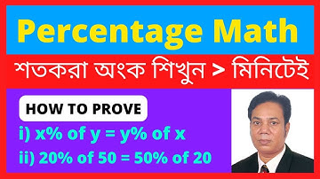 শতকরা অংক করার নিয়ম | গণিত | শতকরা হিসাব বের করার নিয়ম | gonit | percentage word problem