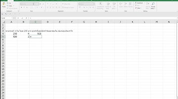 บวก ลบ คูณ หาร ใน Excel