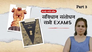 जलदी जानो सविधान संशोधन क्या है #explore#polity#upsc#ssc#statepcs#all exam #trendingshorts 