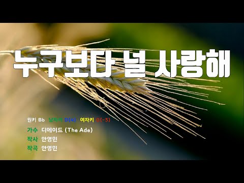 [은성 반주기] 누구보다널사랑해 - 디에이드(The Ade)