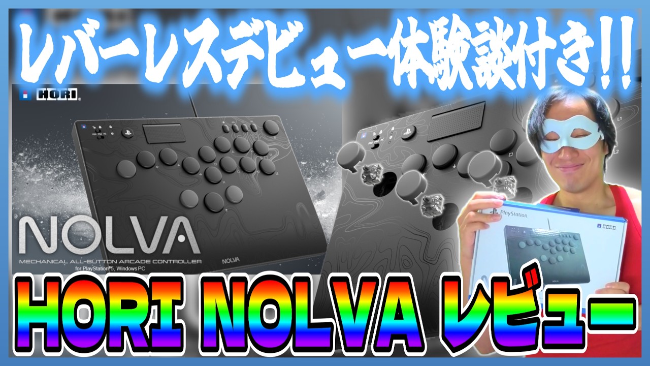 レバーレス】HORI「NOLVA」をレビュー！【コントローラー】 - YouTube