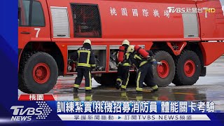 訓練紮實!桃機招募消防員 體能關卡考驗｜TVBS新聞