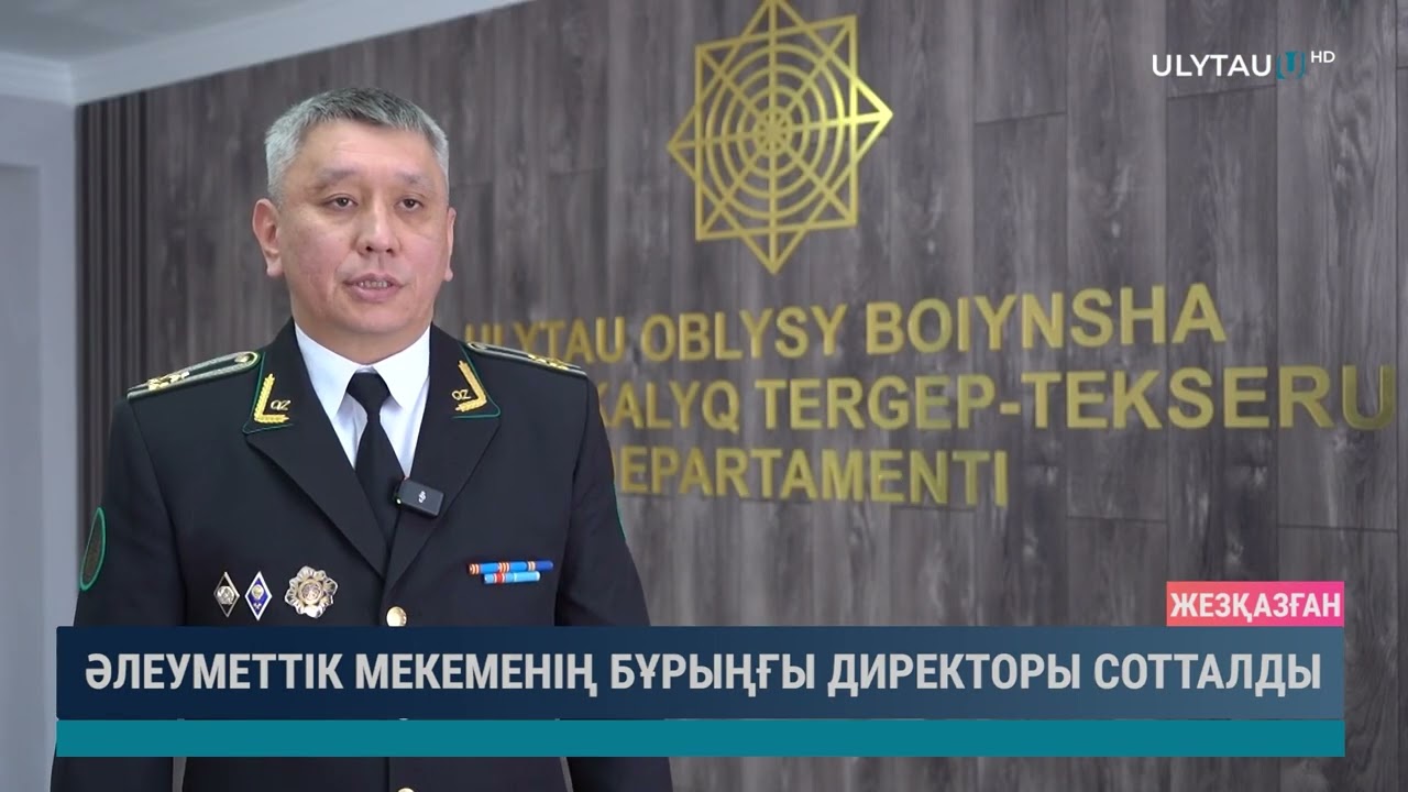 Әлеуметтік мекеменің бұрынғы директоры сотталды