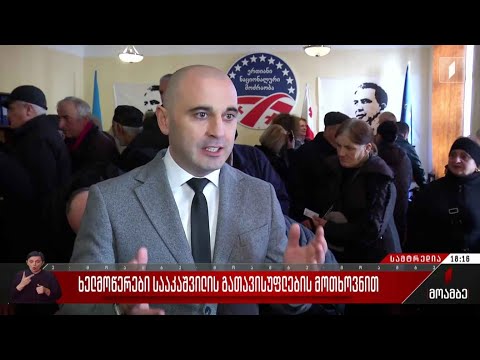 ხელმოწერები სააკაშვილის გათავისუფლების მოთხოვნით