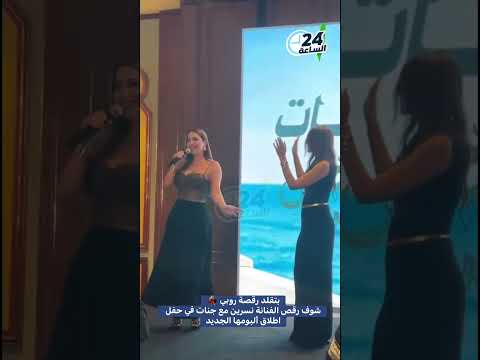 بتقلد رقصة روبي شوف رقص الفنانة نسرين طافش مع جنات في حفل اطلاق ألبومها الجديد