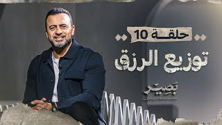 الحلقة 10 - توزيع الرزق - بصير - مصطفى حسني - EPS 10 - Baseer - Mustafa Hosny