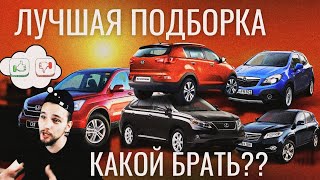 САМЫЕ НАДЕЖНЫЕ КРОССОВЕРЫ ДО МИЛЛИОНА РУБЛЕЙ