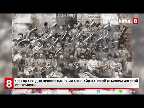 103 года со дня провозглашения Азербайджанской Демократической Республики