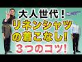 【リネンシャツ！仕事・プライベートで失敗しない着こなし方❗️3つのコツ‼️】夏の大定番！麻シャツ！大人世代はこう着る！40・50・60代メンズファッション。Chu Chu DANSHI。林トモヒコ