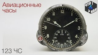 Авиационные часы 123 ЧС / Aircraft watch 123 CHS