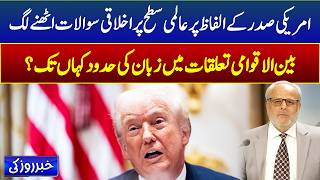 US President’s Language and International Ethics Under Debate Amid Global Tensions l Khabar Roze Ki