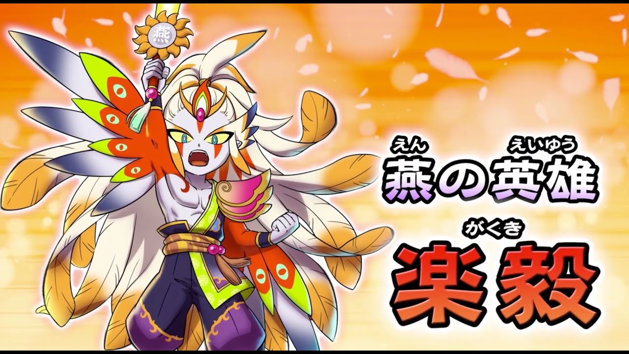 先行公開 最後の七雄 楽毅 の性能を考察する もんげ村上の妖怪三国志国盗りウォーズ 84 Youtube