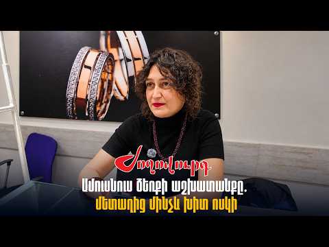 «Ամուսինս մետաղից զարդ ա ստանում, բոլորը ձեռքի աշխատանք ա ու խիտ ոսկի ա». շուկայի աշխատակից