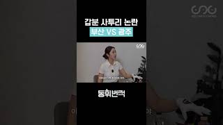 갑분 사투리 논란 부산 VS 광주