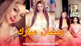 Sultana Siham RAMADAN 2020 رمضان مبارك 2020 سلطانة سهام