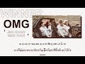 THAISUB — OMG - WINNER #พิมพ์พิซับ