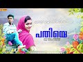 Ente Mayyath Kaanan Nee Varenam Full Song | Mufeed Moosa | Pathiye | From Orange Media Mp3 Song