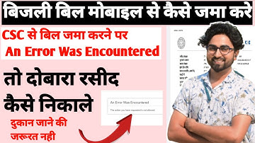 uppcl bill receipt kaise nikale | CSC से UPPCL का बिल जमा करने बाद रसीद नहीं आयी तो क्या करें ? #csc