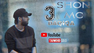 Шон мс Охири замон/ Shon Mc Okhiri zamon / 3 Dakika