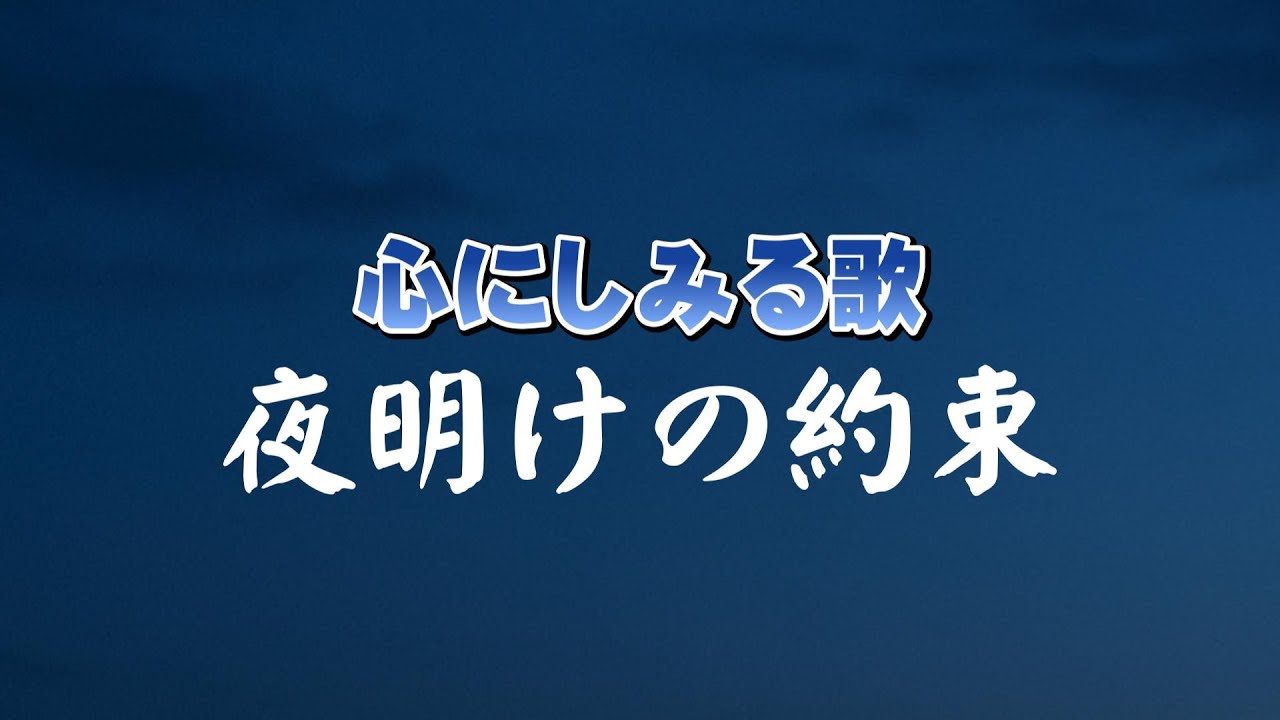 夜明けの約束（Duet ）｜やさしい約束の歌|心にしみる歌｜心のオリジナルソング｜デュエット