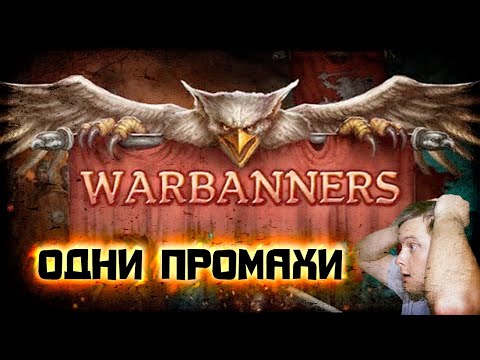 Warbanners ОБЗОР