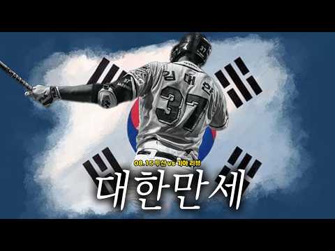 1회, 그리고 뭘 봤더라...? (8월 15일 두산vs기아 리뷰)