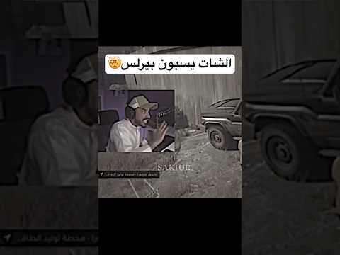 والله عيب دربحه ريسبكت اكسبلور لايك اشتراك بيرلس وولف صخب ماثيو كافح المكافح دربحة