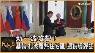新一波攻擊！ 基輔.札波羅熱住宅區 遭俄導彈猛｜方念華｜FOCUS全球新聞 20230323@tvbsfocus