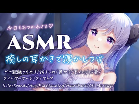 【ASMR】疲れや不安たまってない？お姉さんが癒しのお手伝いしてあげる　RelaxSounds/Hug/EarCleaning/Heartbeat/Massage【西園寺メアリ / ハニスト】