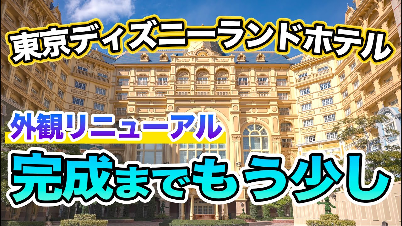 東京ディズニーランドホテル 外観リニューアル 完成までもう少し 東京ディズニーリゾート Youtube