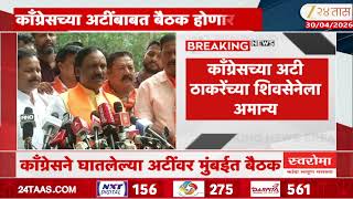 Ambadas Danve On Congress काँग्रेसच्या अटी ठाकरेंच्या शिवसेनेला अमान्य; अंबादास दानवेंची प्रतिक्रिया