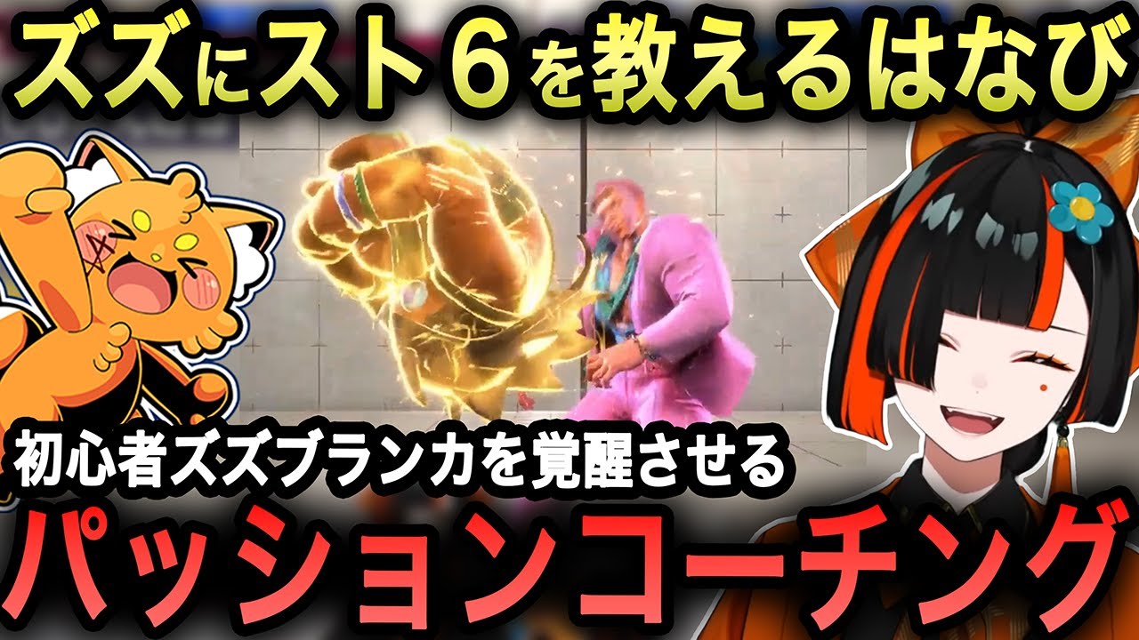 【スト６】ウクレレのお礼にズズにスト６を教えるはなび、ブランカでアイアン停滞していたズズを覚醒させるはなびのパッションコーチング【蝶屋はなび/ズズ/切り抜き/ぶいすぽ】
