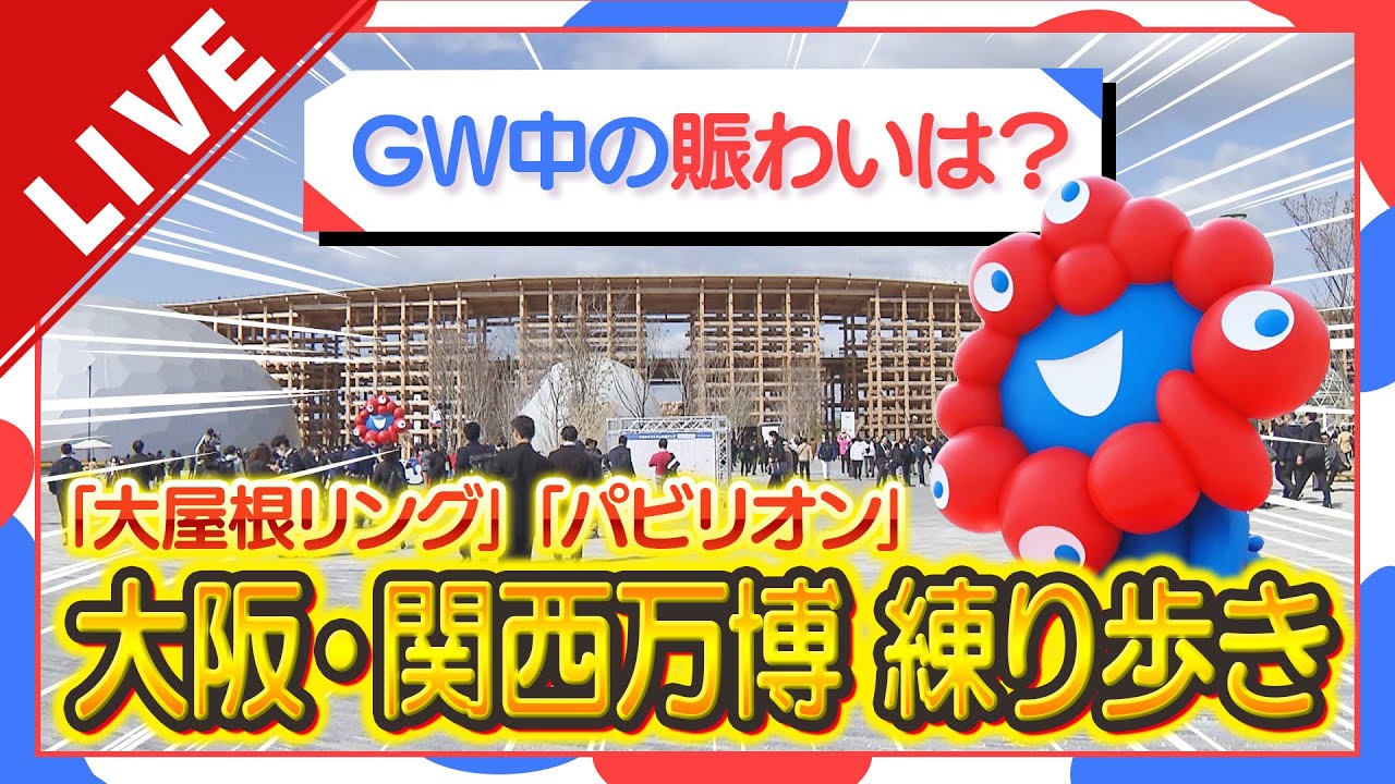 【LIVE】大阪・関西万博 パビリオンに長蛇の列…カメラマン練り歩き「大屋根リング」の今の様子は？会場内から生配信　EXPO 2025 OSAKA, KANSAI, JAPAN