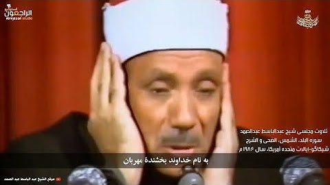 تلاوت قاری عبدالباسط در شیکاگو ایالات متحده آمریکا - سوره البلد، الشمس، الضحی و الشرح با ترجمه فارسی