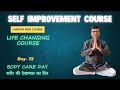 Day-12 | FREE कोर्ष हिन्दीमें | Self Improvement Course | Life Changing Course | Body Care Day