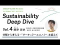 【藤原辰史さん】分解から考えるー「サーキュラーエコノミー」を超えて【Sustainability Deep Dive Vol.4】