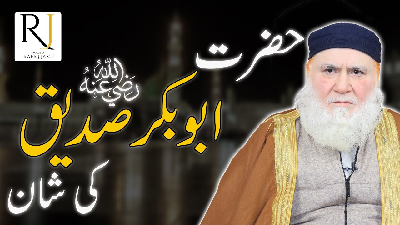 Shan Rafiq Hazrat Abubakar ki Shan By Molana Rafiq Jami - YouTube