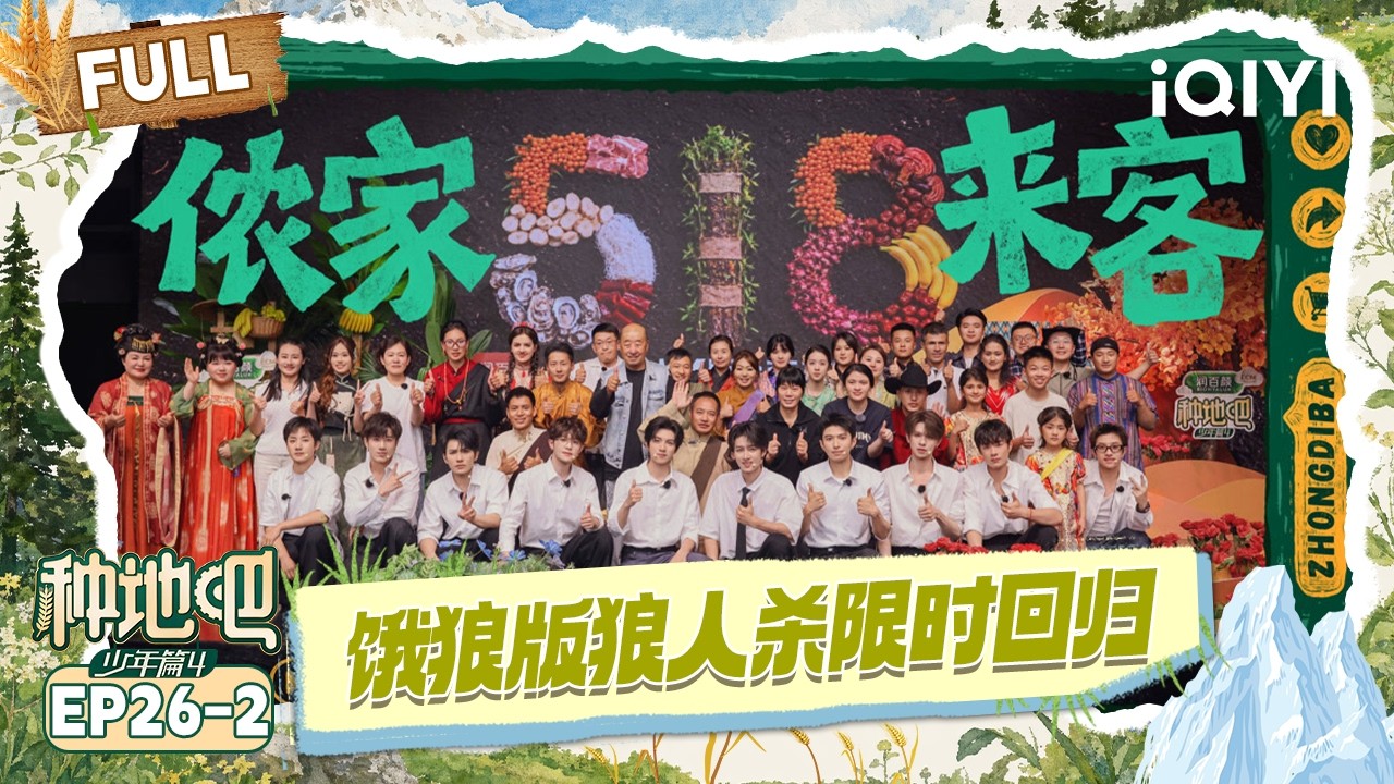 【EP26下】饿狼版狼人杀限时回归😜 陈少熙被陷害百口莫辩😂 | 种地吧4 FULL | Become a Farmer S4 | iQIYI慢综艺