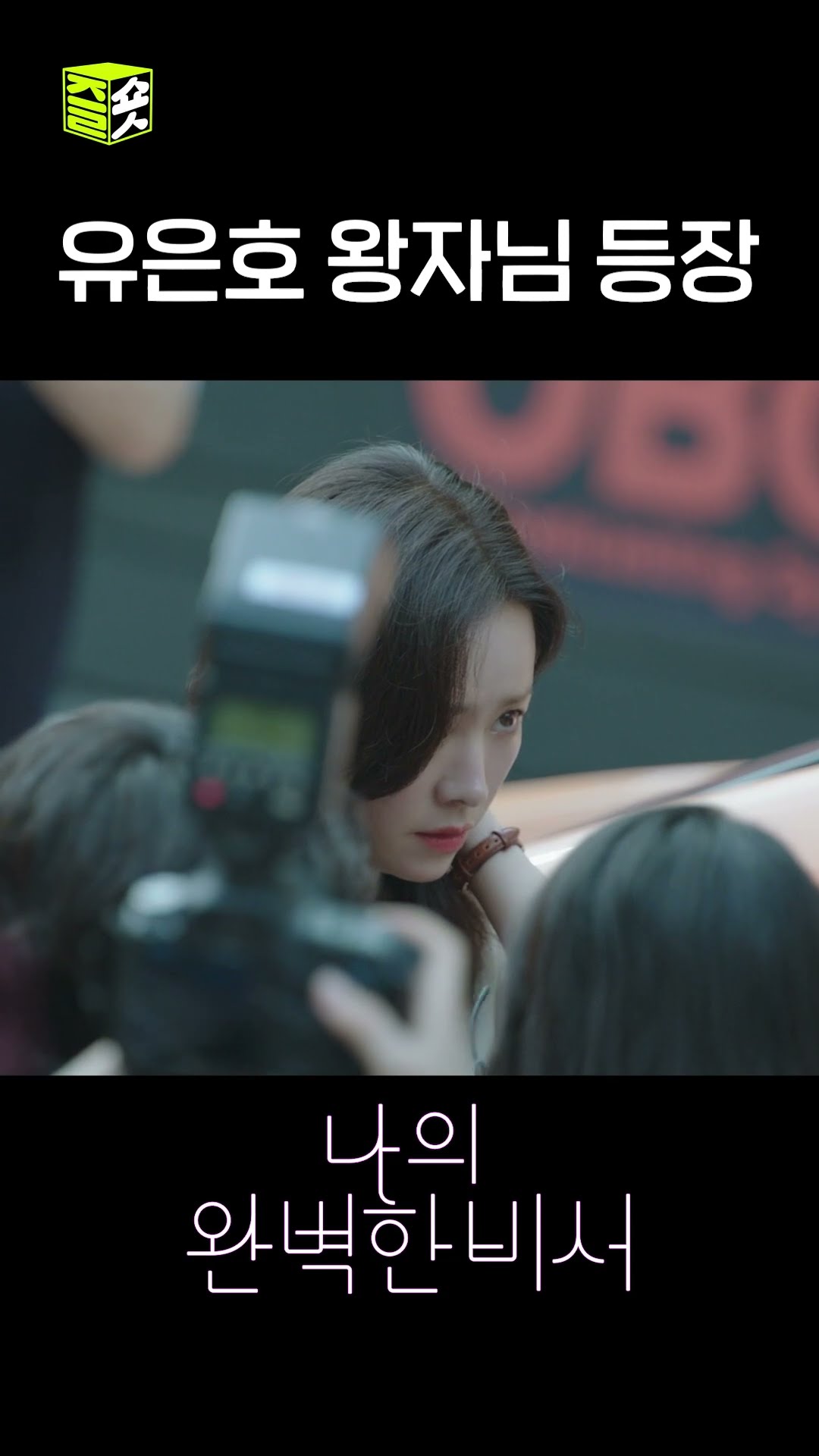강지윤이 위험하면 언제 어디서든 달려옴 #shorts #나의완벽한비서 #LoveScout