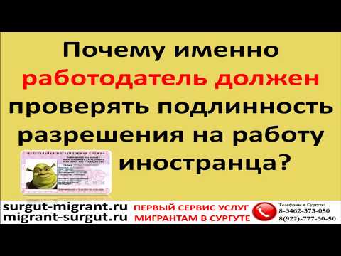 Почему именно работодатель должен проверять подлинность разрешения на работу иностранца?