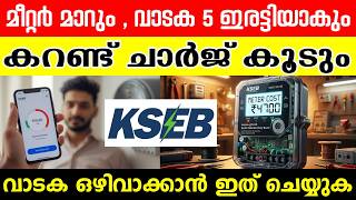 ഇനി കറന്റ് ബില്ല് വരുമ്പോൾ മലയാളികൾ ഞെട്ടും! മീറ്റർ മാറ്റുന്നവർ അറിയാൻ  | KSEB Smart Meter Rent Hike