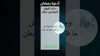 shorts Yawaqeet دعاء اليوم السادس عشر من رمضان | قناة يواقيت